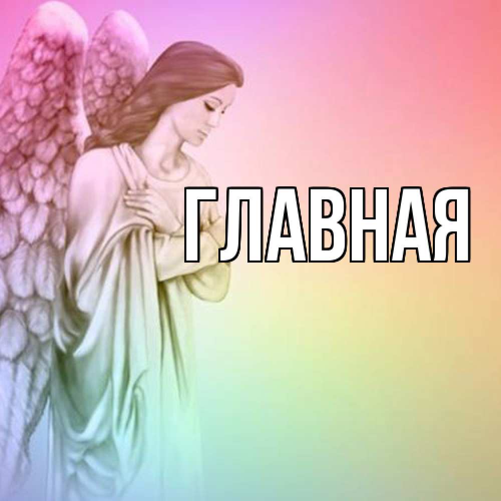 Открытка на каждый день с именем, настя Главная крылья Прикольная открытка с пожеланием онлайн скачать бесплатно 