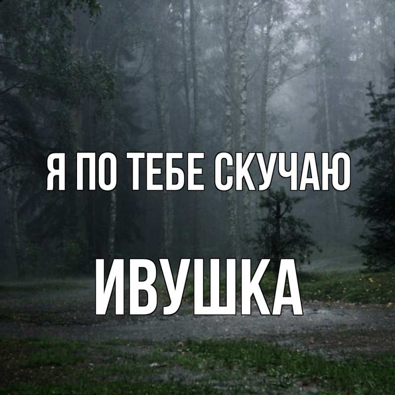 Картинка Я по тебе скучаю, Ивушка