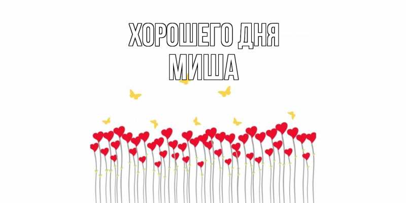 Картинка Хорошего дня, Миша