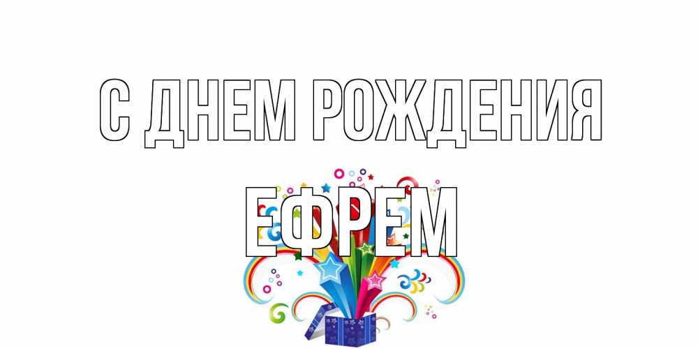 Открытка на каждый день с именем, Ефрем С днем рождения Коробка,радуга,звезды Прикольная открытка с пожеланием онлайн скачать бесплатно 