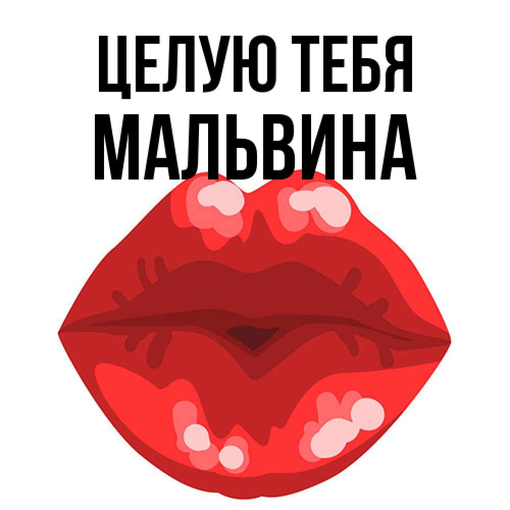 Открытка на каждый день с именем, Мальвина Целую тебя отправить открытку с поцелуем бесплатно и скачать для парня Прикольная открытка с пожеланием онлайн скачать бесплатно 