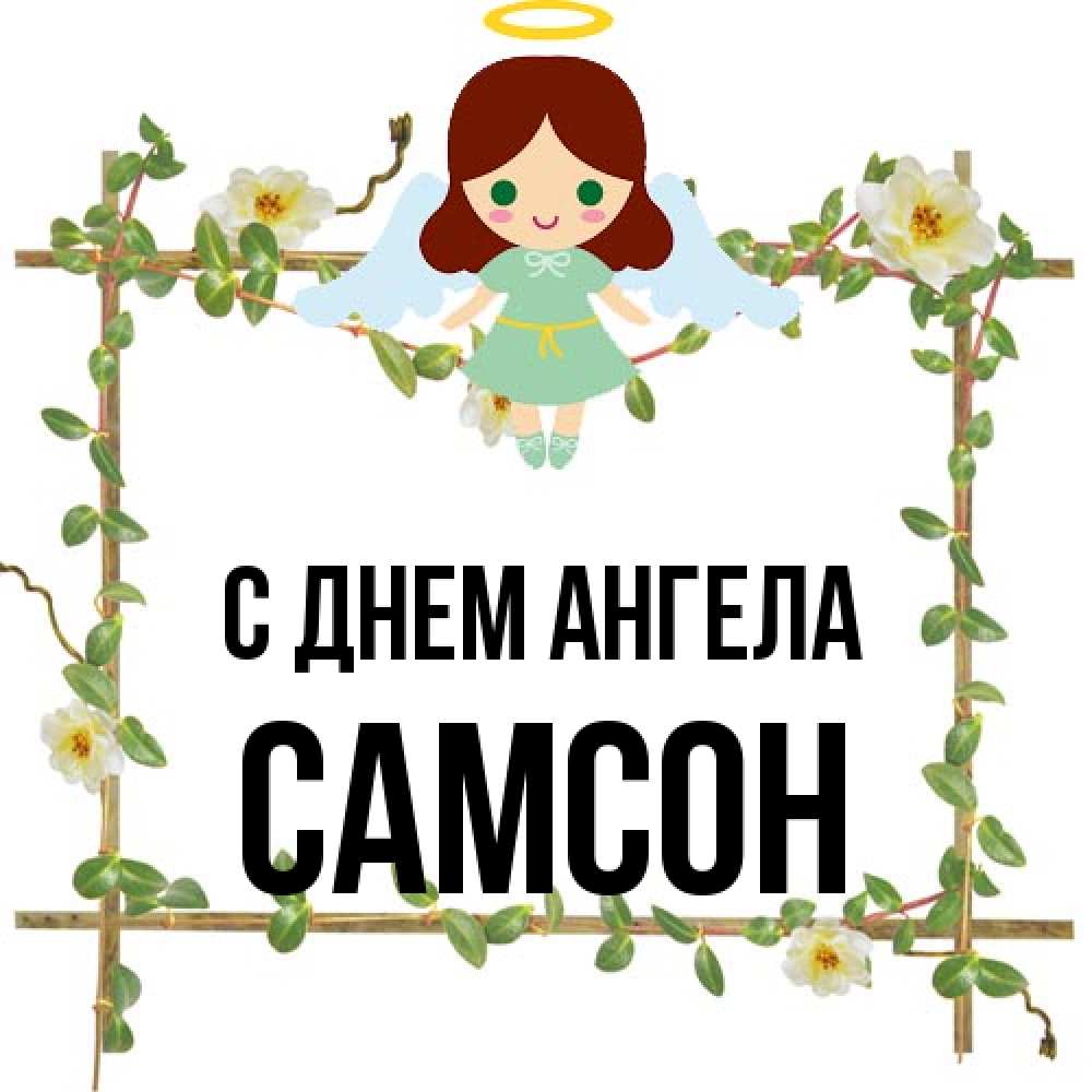 Открытка на каждый день с именем, Самсон С днем ангела Ангел с нимбом Прикольная открытка с пожеланием онлайн скачать бесплатно 
