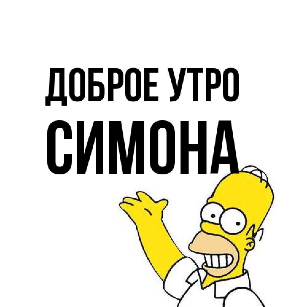 Открытка на каждый день с именем, Симона Доброе утро открытки с пожеланиями Прикольная открытка с пожеланием онлайн скачать бесплатно 