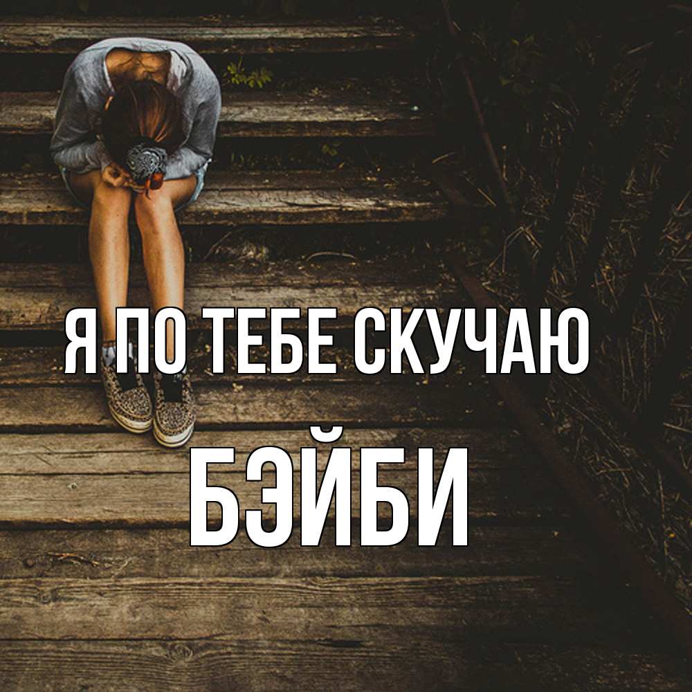 Открытка на каждый день с именем, бэйби Я по тебе скучаю грущу Прикольная открытка с пожеланием онлайн скачать бесплатно 