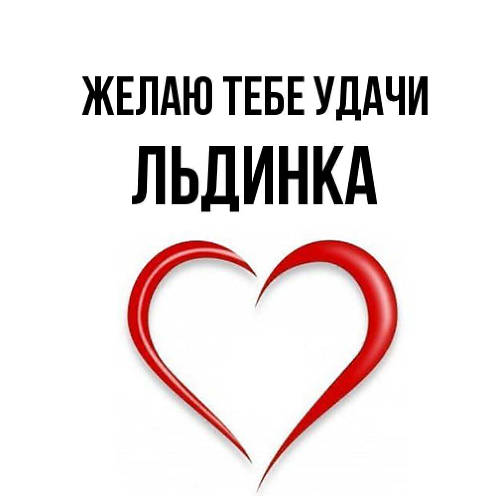 Открытка на каждый день с именем, льдинка Желаю тебе удачи для удачливых людей Прикольная открытка с пожеланием онлайн скачать бесплатно 