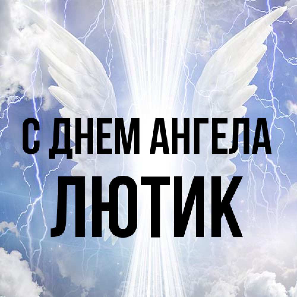 Открытка на каждый день с именем, лютик С днем ангела молнии на небе и свет Прикольная открытка с пожеланием онлайн скачать бесплатно 