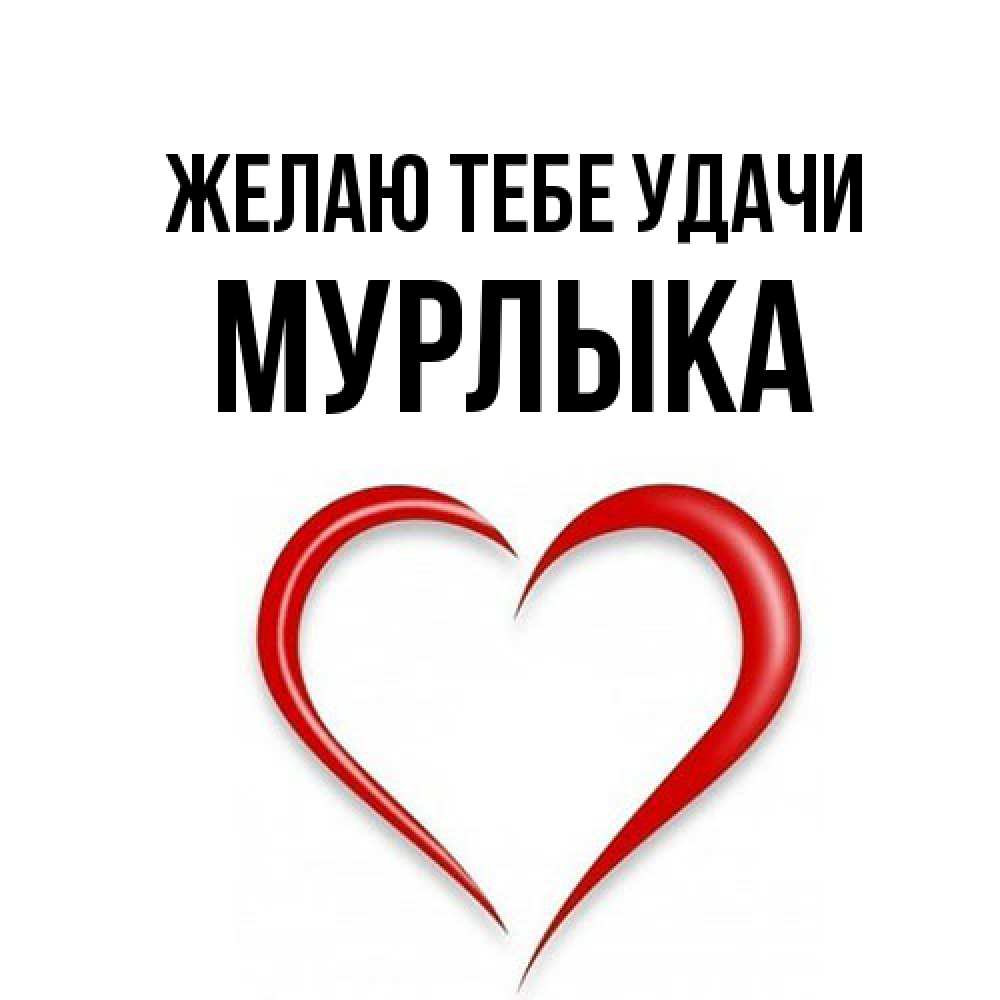 Открытка на каждый день с именем, мурлыка Желаю тебе удачи для удачливых людей Прикольная открытка с пожеланием онлайн скачать бесплатно 