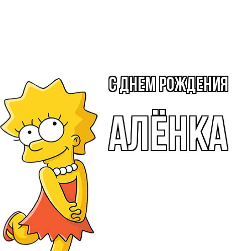 Картинка С днем рождения, Алёнка
