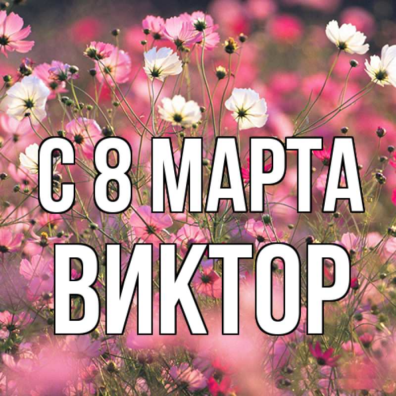 Картинка C 8 МАРТА, Виктор