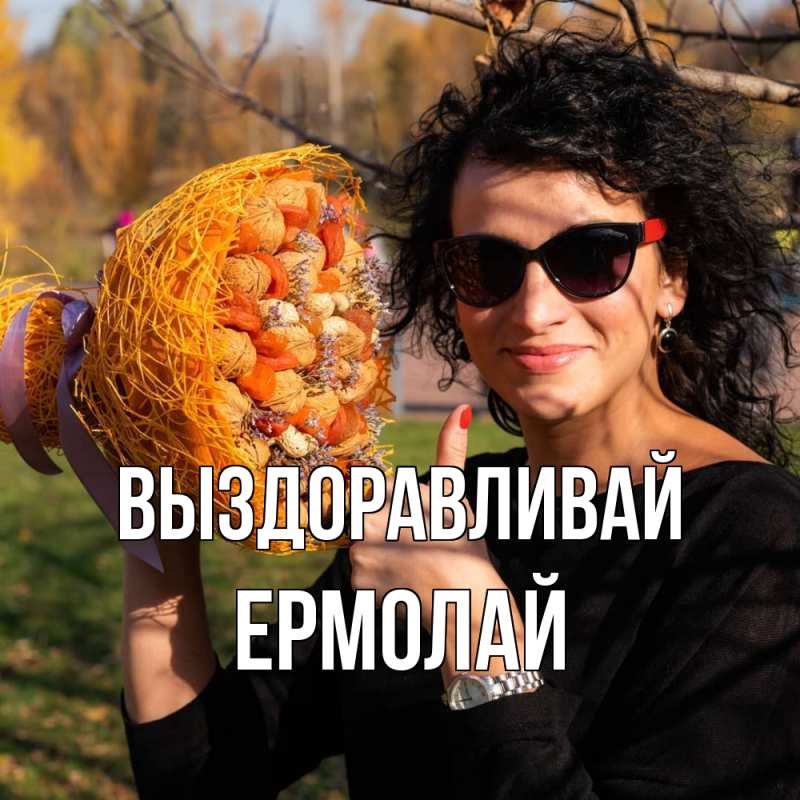 Картинка Выздоравливай, Ермолай