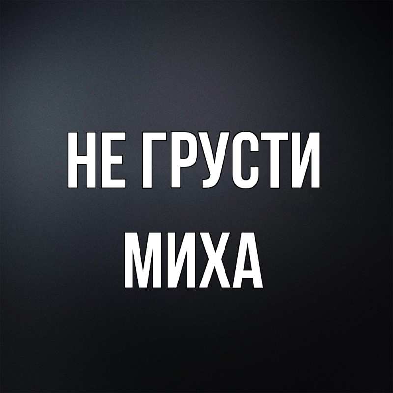 Картинка Не грусти, Миха