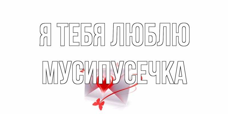 Картинка Я тебя люблю, Мусипусечка
