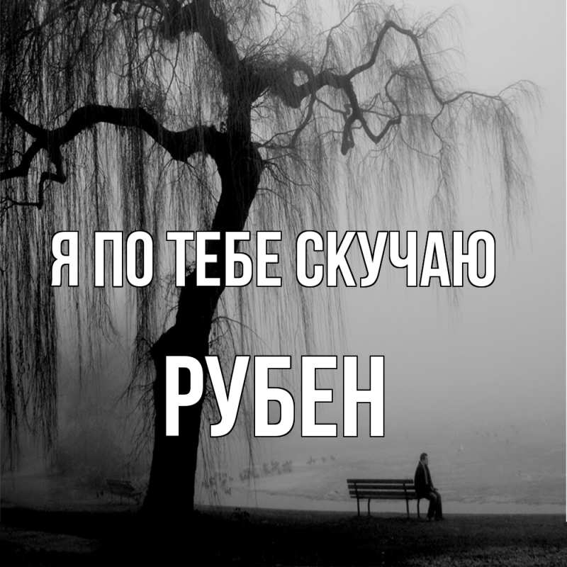 Картинка Я по тебе скучаю, Рубен