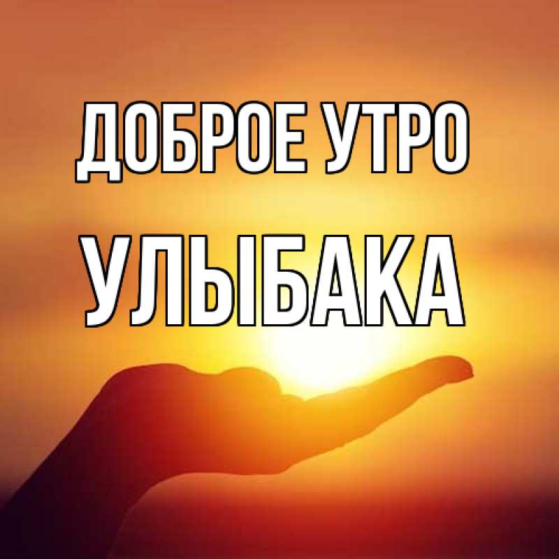 Картинка Доброе утро, Улыбака