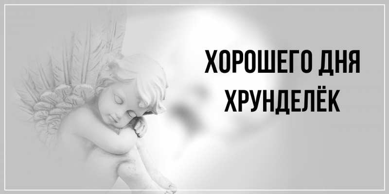 Картинка Хорошего дня, Хрунделёк