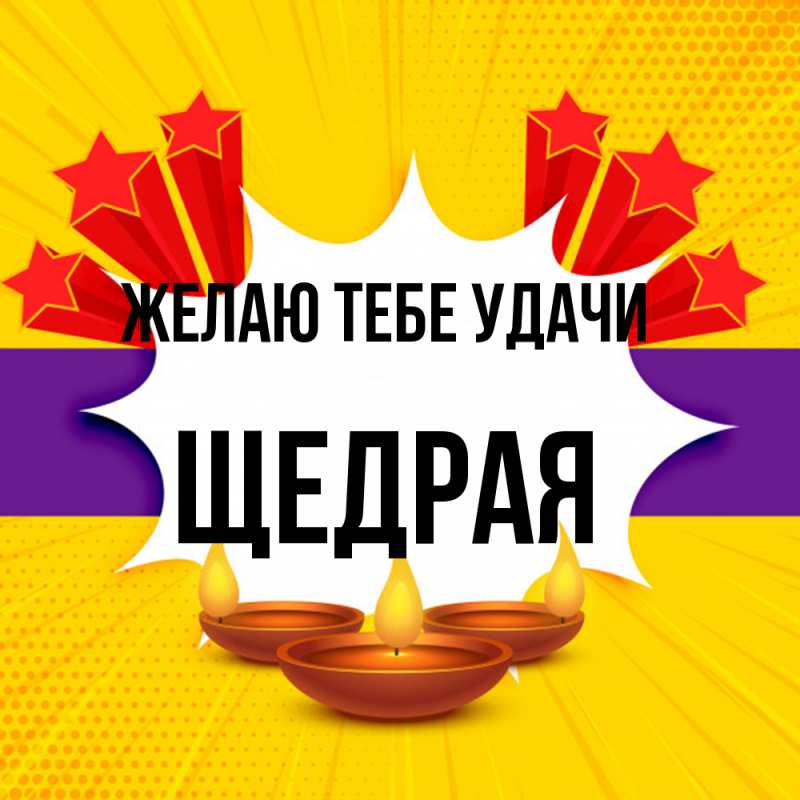 Картинка Желаю тебе удачи, Щедpая