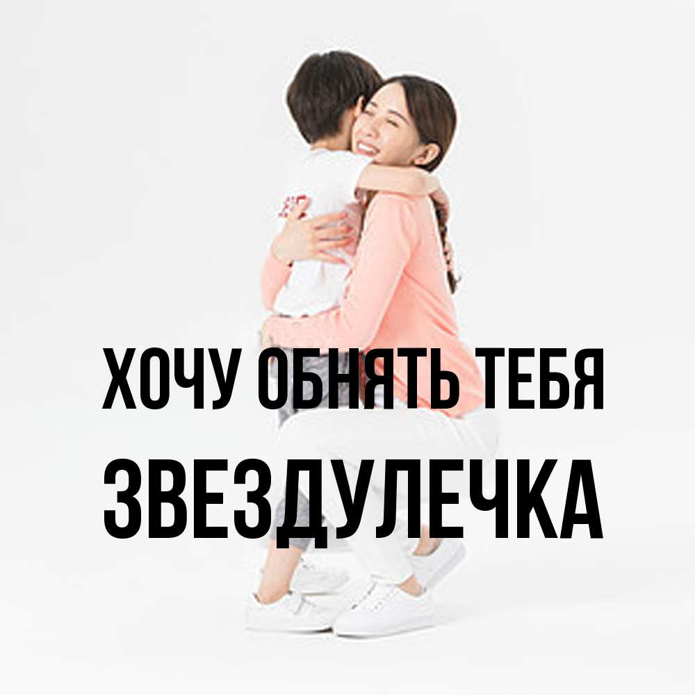 Открытка на каждый день с именем, Звездулечка Хочу обнять тебя соскучилась по сыну Прикольная открытка с пожеланием онлайн скачать бесплатно 