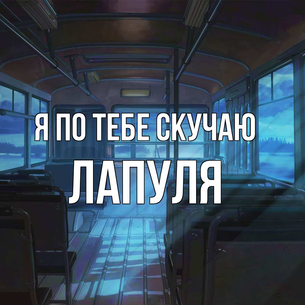 Открытка на каждый день с именем, Лапуля Я по тебе скучаю тоска Прикольная открытка с пожеланием онлайн скачать бесплатно 