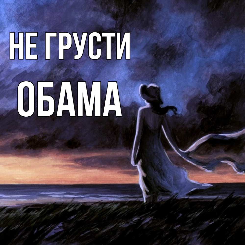 Открытка на каждый день с именем, Обама Не грусти картина Прикольная открытка с пожеланием онлайн скачать бесплатно 