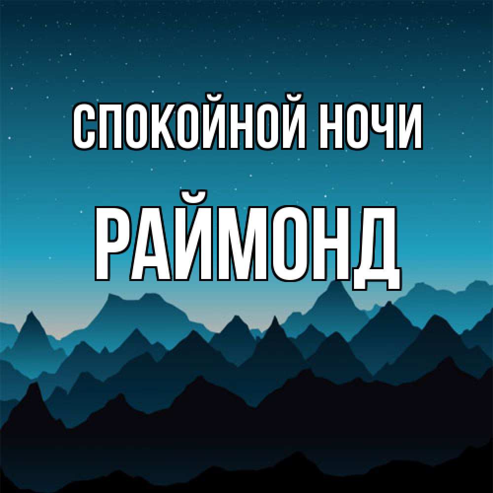 Открытка на каждый день с именем, Раймонд Спокойной ночи сладких снов звездное небо Прикольная открытка с пожеланием онлайн скачать бесплатно 
