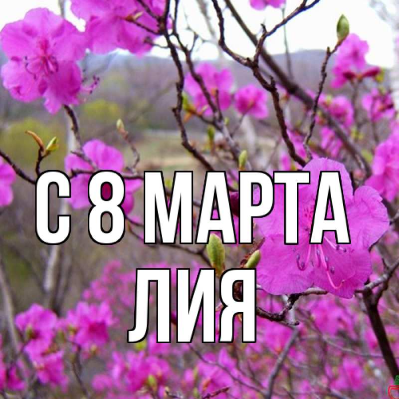 Картинка C 8 МАРТА, Лия