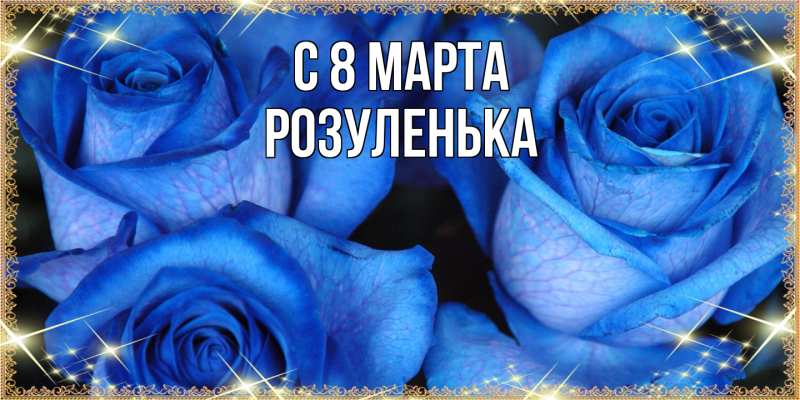 Картинка C 8 МАРТА, Розуленька