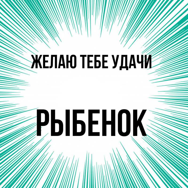 Картинка Желаю тебе удачи, Рыбенок