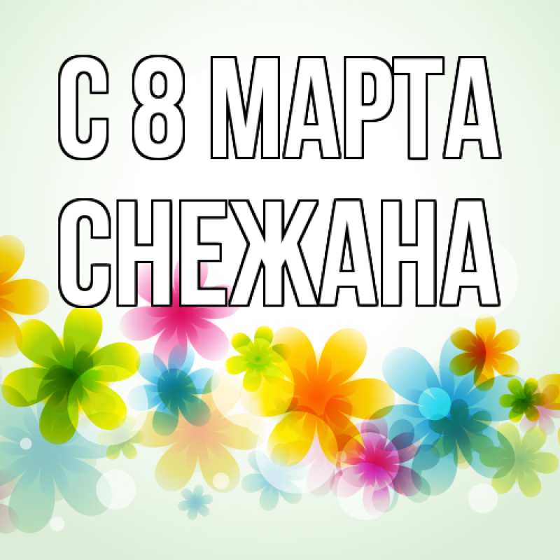 Картинка C 8 МАРТА, Снежана