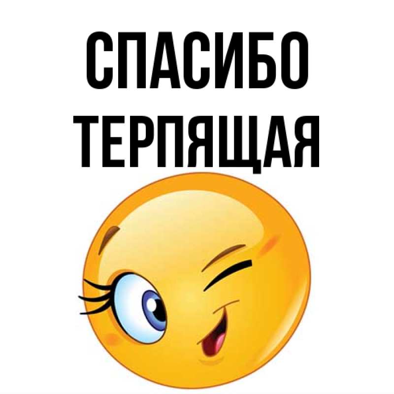 Картинка Спасибо, Терпящая