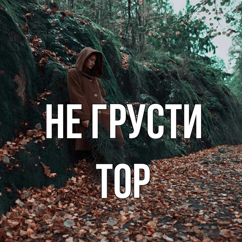 Картинка Не грусти, Тор