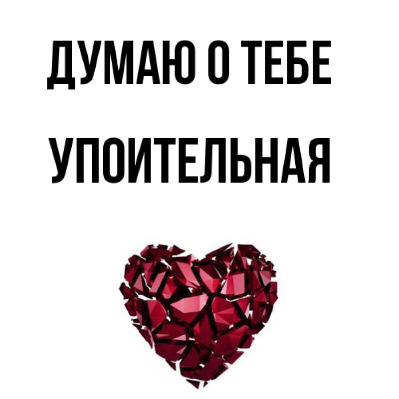 Картинка Думаю о тебе, Упоительная