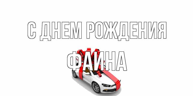 Картинка С днем рождения, Фаина