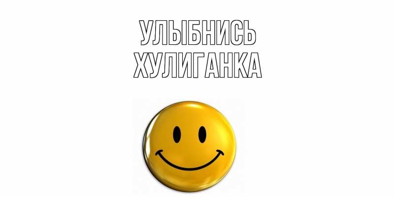 Картинка Улыбнись, Хулиганка