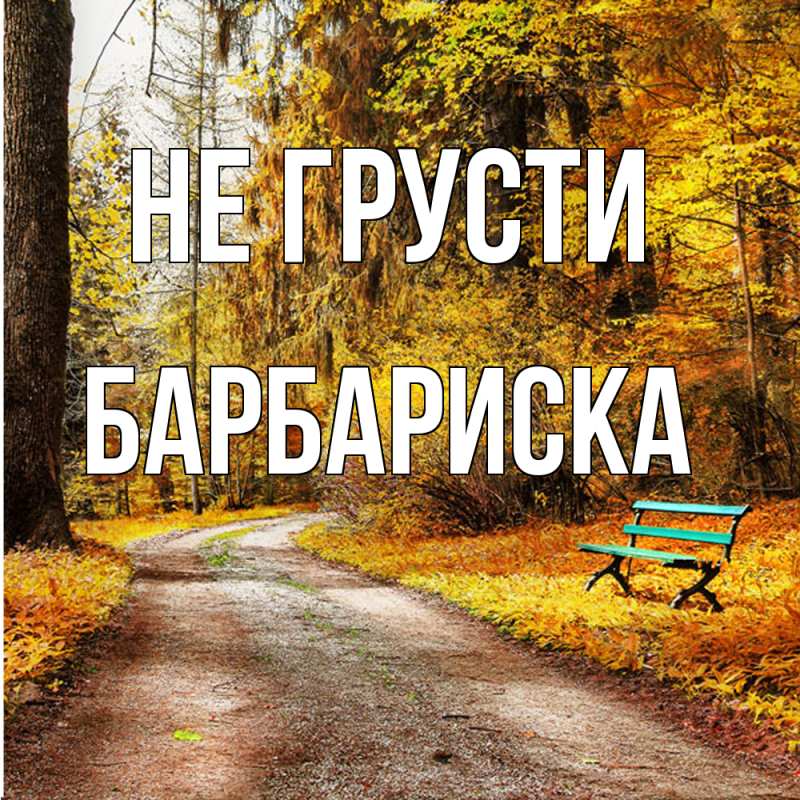 Картинка Не грусти, барбариска
