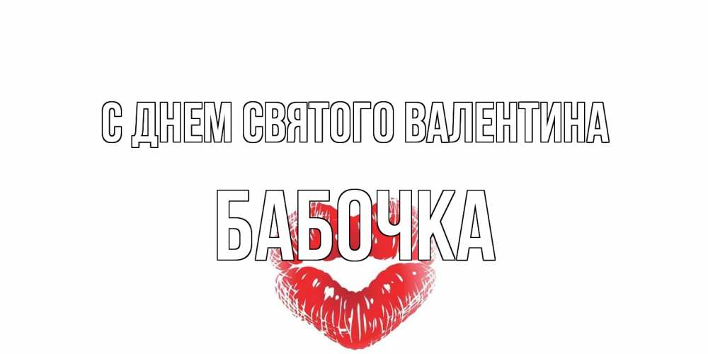 Открытка на каждый день с именем, Бабочка С днем Святого Валентина валентинка с губками на день всех влюбленных Прикольная открытка с пожеланием онлайн скачать бесплатно 