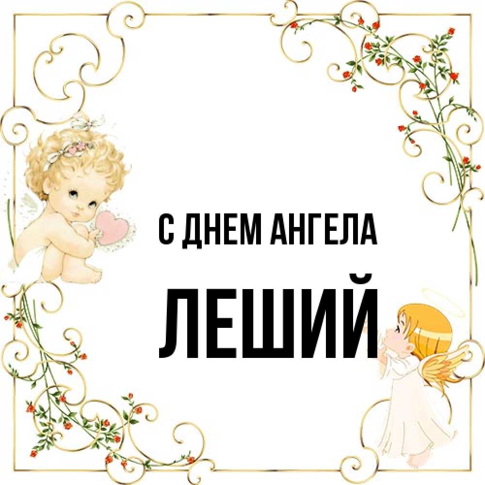 Открытка на каждый день с именем, Леший С днем ангела ангелы желают прекрасных именин Прикольная открытка с пожеланием онлайн скачать бесплатно 