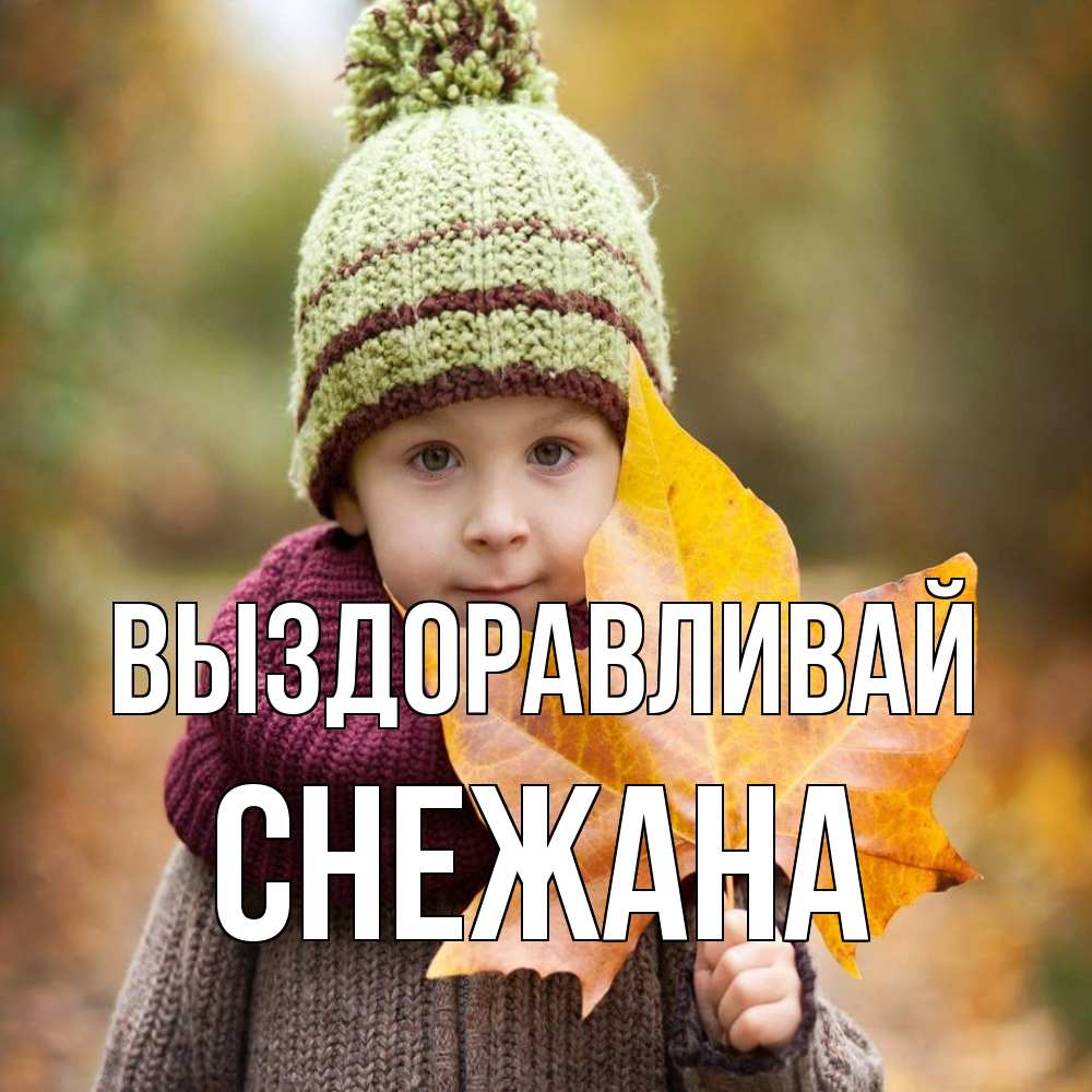 Открытка на каждый день с именем, Снежана Выздоравливай дышим свежим воздухом Прикольная открытка с пожеланием онлайн скачать бесплатно 