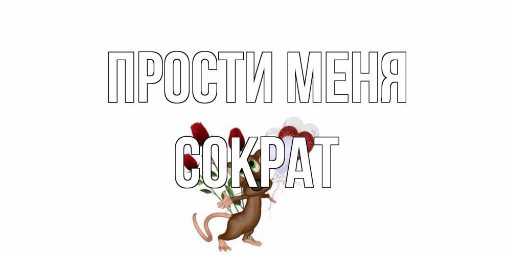 Открытка на каждый день с именем, Сократ Прости меня прости Прикольная открытка с пожеланием онлайн скачать бесплатно 