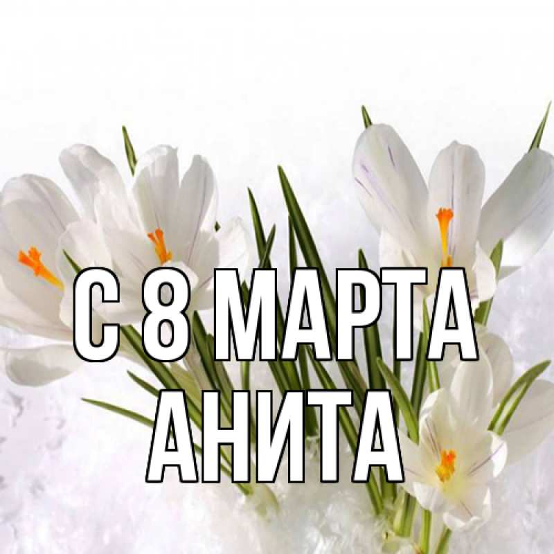 Картинка C 8 МАРТА, Анита