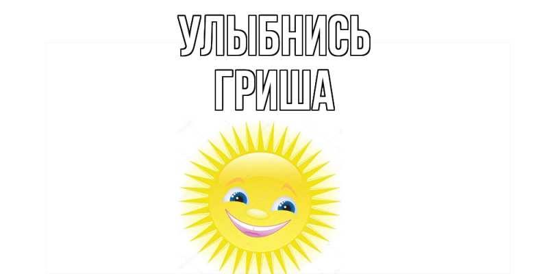 Картинка Улыбнись, Гриша
