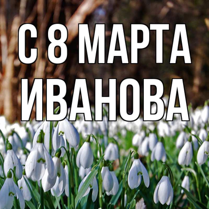 Картинка C 8 МАРТА, Иванова