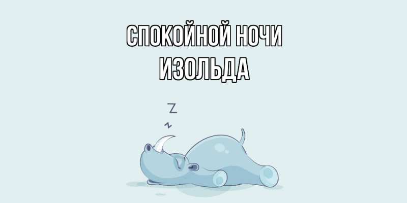 Картинка Спокойной ночи, Изольда