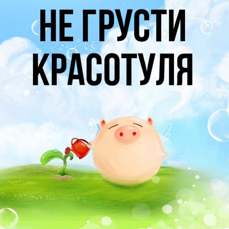 Картинка Не грусти, Красотуля
