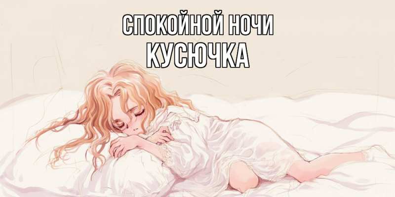 Картинка Спокойной ночи, Кусючка