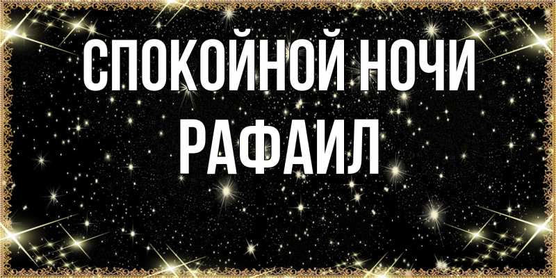 Картинка Спокойной ночи, Рафаил