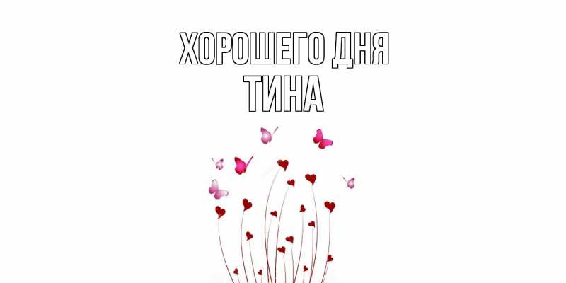 Картинка Хорошего дня, Тина