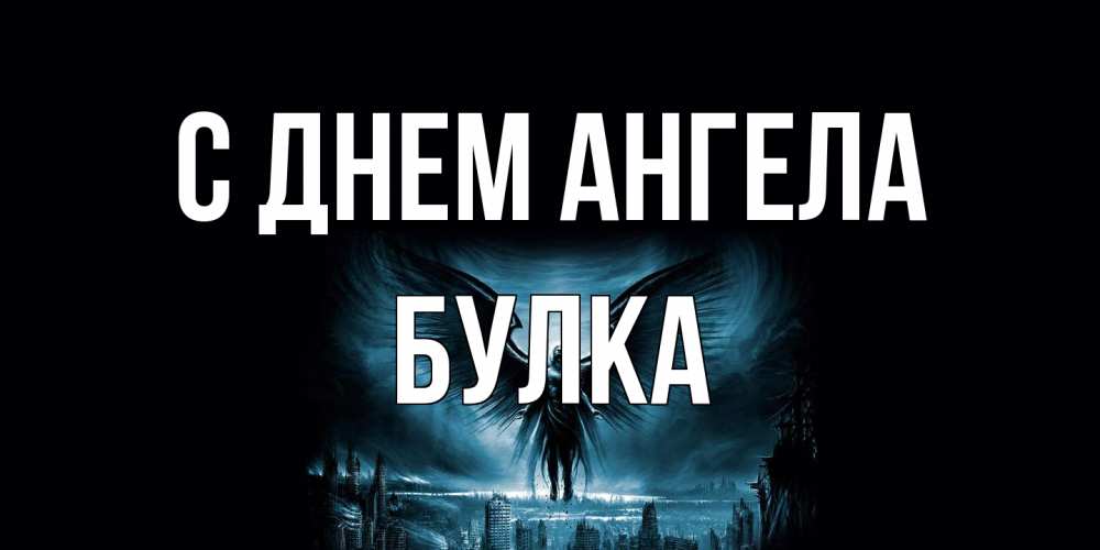 Открытка на каждый день с именем, Булка С днем ангела ангел, день ангела Прикольная открытка с пожеланием онлайн скачать бесплатно 