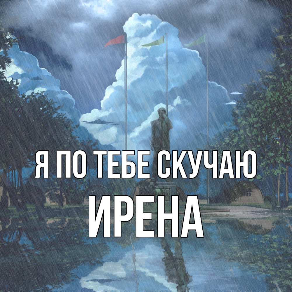 Открытка на каждый день с именем, Ирена Я по тебе скучаю печалька Прикольная открытка с пожеланием онлайн скачать бесплатно 