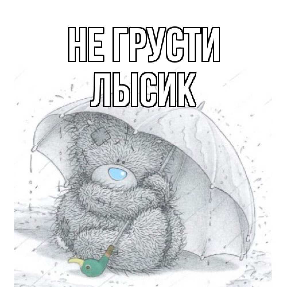 Открытка на каждый день с именем, Лысик Не грусти медвежонок с зонтом Прикольная открытка с пожеланием онлайн скачать бесплатно 