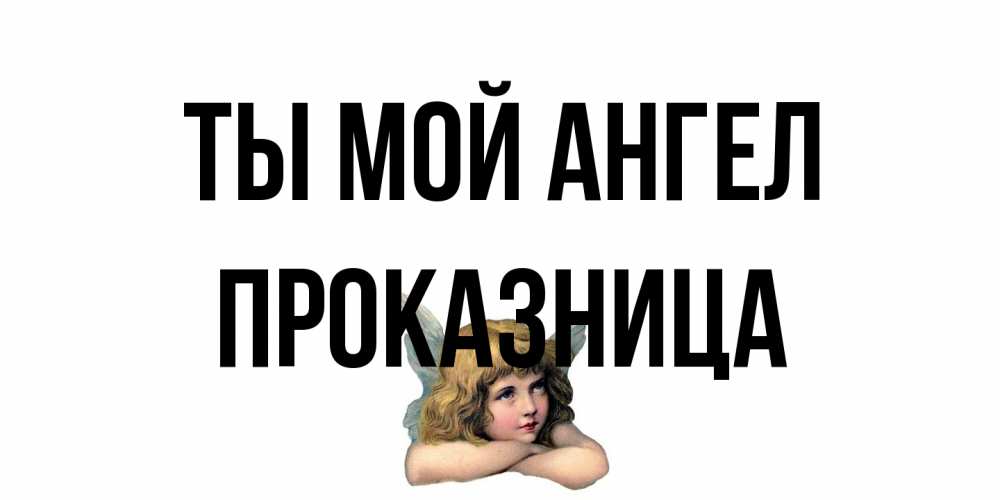 Открытка на каждый день с именем, Проказница Ты мой ангел ангел Прикольная открытка с пожеланием онлайн скачать бесплатно 
